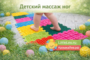 Детский массаж стоп