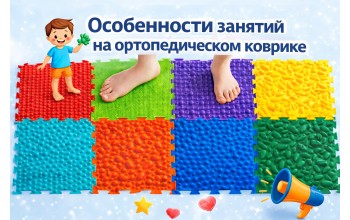 Организационные моменты детских ортопедических ковриков